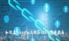 如何在Tokenim上购买USDT：完