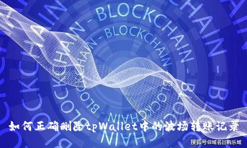 如何正确删除tpWallet中的波场转账记录