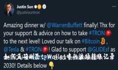 如何正确删除tpWallet中的波