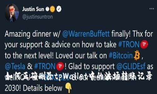 如何正确删除tpWallet中的波场转账记录