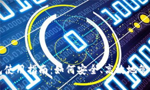 TP以太币钱包使用指南：如何安全、高效地管理你的以太币