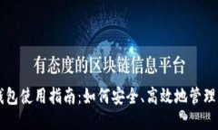 TP以太币钱包使用指南：如