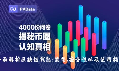 全面解析区块链钱包：类型、安全性以及使用指南