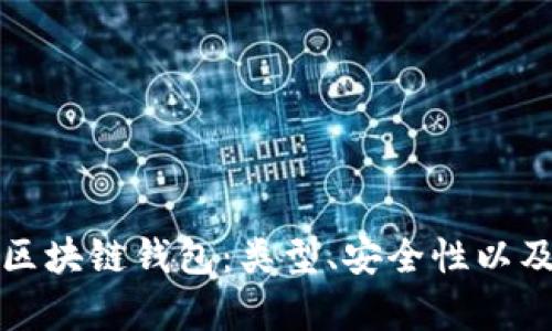 全面解析区块链钱包：类型、安全性以及使用指南