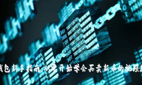 TP钱包新手指南：从零开始学会买卖新币的视频教程