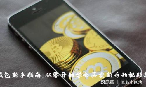 TP钱包新手指南：从零开始学会买卖新币的视频教程