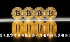 为什么数字货币钱包会显