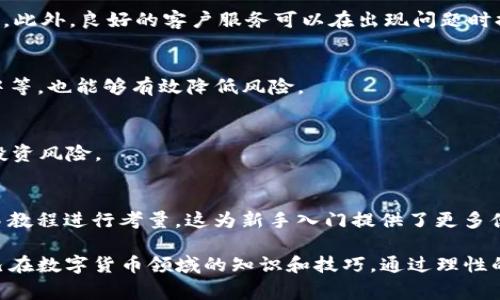 baioti选择可靠的数字货币交易平台：安全性、便捷性与费用的全面评估/baioti
数字货币交易, 交易平台, 投资安全/guanjianci

在当前金融科技飞速发展的时代，数字货币作为一种新兴的投资方式，受到了越来越多投资者的关注。然而，数字货币交易平台的安全性和可靠性日益成为用户进行交易的重要考虑因素。随着市场上的交易平台数量激增，如何选择一个正规的数字货币交易平台就成为投资者迫切需要解决的问题。本文将从多个维度对数字货币交易平台进行全面评估，帮助读者理性决策。

一、什么是数字货币交易平台
数字货币交易平台是一个允许用户购买、出售和交换各种数字货币的在线服务平台。这些平台通常为用户提供多种功能，包括实时市场数据、交易图表、钱包储存、以及数字货币的即时交易等。通过这些平台，用户能够更方便地进入数字货币市场，进行投资和交易。

随着区块链技术的发展以及比特币、以太坊等数字货币的普及，越来越多的交易平台应运而生。用户可以通过这些平台进行市场分析，决策交易时机，从而开展更为有效的投资策略。

二、选择正规数字货币交易平台的重要性
在选择数字货币交易平台时，用户必须考虑多个因素，其中包括平台的安全性、用户反馈、交易费用等。选择一个正规的交易平台不仅能保障用户的资金安全，而且还能够提供更优质的交易体验。

1. **安全性**：选择一个安全性高的交易平台，能够最大程度地保护用户的投资。对于数字货币而言，不法分子的攻击方式多样，包括网络钓鱼、黑客攻击、内部腐败等，这些都可能导致用户资产的损失。

2. **合规性**：正规的交易平台通常会获得相关机构的许可证和监管，这意味着该平台会遵循一定的法律和规定，能够为用户提供更多的保障。合规性也体现了平台的专业性和信用度。

3. **用户体验**：支付方式、界面友好度等都会影响用户的整体交易体验。从注册到账户验证，再到实际交易的流畅性，用户需要综合考虑这些要素。

三、评估交易平台安全性的标准
1. **加密技术**：一个安全的交易平台会采用先进的加密技术，例如SSL加密，来保护用户的私人信息和交易数据。此外，双重认证（2FA）等安全措施也非常重要。

2. **冷钱包存储**：优质的交易平台会对用户的数字资产进行冷钱包和热钱包的双重存储。冷钱包离线存储，能够有效降低黑客攻击的风险，而热钱包则用于日常交易，提高用户的交易效率。

3. **透明度**：正规的平台会公布自己的财务数据，用户可以随时查阅交易量、用户提现率等信息。此外，平台的交易规则和费用详细透明，用户在交易前应能轻易找到相关信息。

四、评估交易平台的费用结构
数字货币交易平台的费用结构通常包括交易手续费、提现手续费、存款手续费等。用户在选择交易平台时，需要认真阅读并理解这些费用，避免在交易过程中出现不必要的支出。

1. **交易手续费**：大多数平台会对每笔交易收取一定比例的手续费，通常在0.1%到0.5%之间。用户应选择手续费更低的平台，以提升投资的回报率。

2. **提现手续费**：某些平台在用户提现时会收取额外的费用。有的平台设置了最低提现限额，而有的平台则不收取任何费用。用户应权衡这些费用，以选择最合适的平台。

五、数字货币交易平台的用户体验与技术支持
用户体验和技术支持也是选择交易平台时不可忽视的重要因素。一个友好的用户界面、快速的交易响应时间以及有效的客户支持都会极大提升用户的交易体验。

1. **界面友好**：平台的用户界面应简单直观，方便用户快速上手。一些平台还提供移动端应用，让用户能够随时随地进行交易，增加了交易灵活性。

2. **客户支持**：用户在交易中难免会遇到各种问题，因此，有效的客户支持至关重要。用户应选择那些提供24/7支持、响应迅速的交易平台，确保在需要时能够获得及时的帮助。

六、常见的数字货币交易平台推荐
市场上存在许多知名的数字货币交易平台，每个平台都有其特色及优劣。以下是一些常见的平台推荐：

1. **Binance（币安）**：Binance作为全球最大的数字货币交易所之一，以其丰富的交易品种、低廉的手续费吸引了大量用户。平台具备高度的安全性，并提供多种交易工具支持。

2. **Coinbase**：Coinbase在全球范围内享有极高的知名度，是一个非常适合新手用户的平台。界面友好，支持多种支付方式。但相对而言，手续费较高。

3. **Huobi（火币）**：火币网是一个综合性的数字资产金融服务平台，其功能齐全，安全性高，并在全球范围内拥有良好的用户口碑。

七、针对用户关注的5个常见问题进行详细解答
1. **如何判断一个数字货币交易平台是否安全？**
要判断一个数字货币交易平台是否安全，首先查看该平台是否获得了相应的监管许可，了解其运营背景及信誉。此外，可以通过在线社区、论坛、社交媒体等渠道了解用户的评价和反馈。此外，评估平台的技术安全措施——如SSL加密、冷钱包管理等也是重要的参考指标。

2. **选择交易平台时有哪些需要特别注意的地方？**
选择交易平台时，用户需要关注平台的交易费用、用户体验、客户服务、法币支持情况等。部分平台可能在特定时间段内有活动，提供较低的交易费用，用户应灵活把握。此外，良好的客户服务可以在出现问题时提供临时支持，若无这一点，则可能会造成更长时间的麻烦。

3. **如何保护自己的数字资产？**
保护数字资产的首要措施是选择一个有良好信誉的交易平台进行交易，而非选择野生平台或未知平台。其次，启用双重认证、定期更改密码、并将资产存储于冷钱包中等，也能够有效降低风险。

4. **在进行数字货币投资时，如何控制风险？**
控制风险的方式多种多样。首先，用户应设定明确的投资目标并严格遵守；其次，避免将所有资产都投入到同一种数字货币中；最后，合理利用止损、止盈功能，以降低投资风险。

5. **如何选择适合新手的数字货币交易平台？**
新手用户在选择数字货币交易平台时，应优先考虑界面友好、操作简单、拥有良好客户支持、适合小额投资的平台，如Coinbase等。同时，可以对平台的教育资源和交易教程进行考量，这为新手入门提供了更多便利。

综上所述，选择合适的数字货币交易平台是每一位投资者必须经历的重要一环。安全性、合规性和用户体验应作为首要评价标准，用户应在实践中不断学习，提升自己在数字货币领域的知识和技巧。通过理性的决策和科学的投资方式，用户能够在数字货币投资中获得可持续的利润。