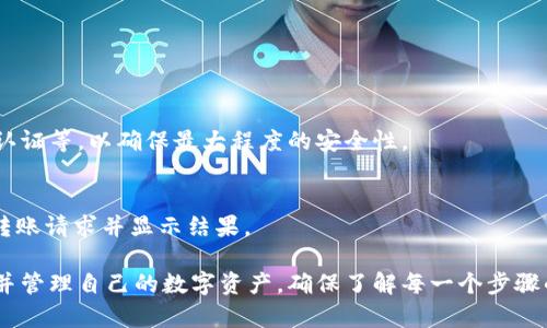 jiaotitpWallet：在币安智能链（BSC）上购买BNB 的终极指南/jiaoti
tpWallet, BNB购买, 币安智能链/guanjianci

在加密货币的世界中，BNB（Binance Coin）是一种广受欢迎的数字资产，尤其是在币安智能链（BSC）生态系统中。随着去中心化金融（DeFi）的兴起，越来越多的用户希望了解如何通过tpWallet在币安智能链上购买BNB。本文将提供一个详细的指南，帮助用户顺利完成这一过程，并深入探讨相关的关键问题。

1. 什么是tpWallet及其主要功能？
tpWallet是一款支持多种区块链的数字钱包，它特别了对币安智能链（BSC）的支持。作为一种加密钱包，tpWallet提供了安全存储、发送和接收加密货币的功能。与其他钱包相比，tpWallet具有用户友好的界面，使得无论是新手还是老手都能够轻松上手。

tpWallet不仅支持BNB，还支持多种基于BSC的代币，为用户提供了丰富的资产管理选择。用户可以在tpWallet中查看资产余额、进行划转或参与DeFi项目。此外，tpWallet还提供内置的DApp浏览器，让用户可以方便地访问各种去中心化应用。

2. 如何在tpWallet中设置账户？
在使用tpWallet之前，用户需要首先安装应用并创建账户。以下是详细的步骤：

步骤1：下载和安装tpWallet
用户可以通过官方网站或应用商店下载tpWallet应用。安装完成后，打开应用。

步骤2：创建新账户
在首次使用时，选择“创建新钱包”选项。系统会提示用户设置一个安全密码，并生成一组助记词。必须将这组助记词妥善保存，因为它是恢复钱包的唯一凭证。

步骤3：备份助记词
在创建过程中，tpWallet会要求用户备份助记词。请确保将其保存在安全的位置，不要与他人分享。

步骤4：账户成功创建
完成以上步骤后，可以进入tpWallet的主界面。此时，可以查看当前的资产余额，访问各类功能和服务。

3. 如何充值法定货币以购买BNB？
至关重要的一步是需要将法定货币充值到tpWallet。因此，用户必须先了解如何将资金转移到钱包中。以下是详细流程：

步骤1：选择充值方式
tpWallet支持多种充值方式，例如使用银行转账、信用卡或其他加密货币。用户根据自身需要选择最合适的方式。

步骤2：进行法币充值
例如，如果选择信用卡充值，用户需要在钱包中找到相应的充值选项，并按照提示输入卡信息。根据银行的不同，处理时间可能有所差异，通常几分钟到几小时不等。

步骤3：确认充值
充值成功后，用户需在tpWallet中查看余额更新情况，确保资金已成功到账。

4. 在tpWallet中如何购买BNB？
充值完法定货币后，就可以购买BNB。以下是购买BNB的具体步骤：

步骤1：访问去中心化交易所（DEX）
tpWallet内置了去中心化交易所功能，用户可以直接在应用中找到对应的交易对。在首页或市场页面中，选择BNB进行交易。

步骤2：选择购买数量
输入想要购买的BNB数量，系统会根据当前市场价格计算出需要支付的金额。用户可以根据自己的需求进行调整。

步骤3：确认交易信息
在确认交易前，仔细检查交易信息，包括价格、数量以及可能涉及的交易费用。确保一切无误后，确认购买。

步骤4：完成交易
交易完成后，BNB将被直接转入用户的tpWallet账户中，可以在资产页面查看到相应的余额。

5. 如何安全地使用tpWallet管理BNB？
在加密货币的管理中，安全性是重中之重。以下是几点建议，以确保用户的BNB资金安全：

定期更新钱包密码：建议用户定期更改tpWallet的密码，以提高账户的安全性。

启用双重身份验证：如果tpWallet支持双重身份验证，建议启用此功能。这样，即使密码被盗，黑客也无法轻易访问钱包。

保持软件更新：确保tpWallet始终是最新版本，及时更新可以避免漏洞影响。

不要分享助记词：助记词是访问钱包的唯一凭证，切勿与他人分享或存储在不安全的位置。

定期检查交易记录：建议定期查看钱包的交易记录，以便及时发现可疑交易。

常见问题
在使用tpWallet购买BNB的过程中，用户可能会遇到如下问题。

Q1：tpWallet是否支持多种链上的资产？
是的，tpWallet支持包括币安智能链、以太坊等多种区块链上的资产，用户可以在同一个应用中管理多个不同的加密资产，增加了投资的灵活性。

Q2：如果我丢失了助记词该怎么办？
如果用户丢失了助记词，wallet将无法恢复，用户将无法再访问到钱包中的资产。因此，保管助记词至关重要，建议保存在安全的物理位置，且最好进行多备份。

Q3：tpWallet是否支持交易手续费的设置？
tpWallet通常会有默认设置，用户无须设置手续费。不过，在一些情况下，用户可以选择不同的手续费级别以加快交易速度。

Q4：tpWallet的安全性如何？
tpWallet在设计上采用了多重安全措施，包括加密存储和用户认证等。然而，用户也需主动保持安全习惯，定期更换密码、启用双重认证等，以确保最大程度的安全性。

Q5：如何方便地与其他用户进行转账或交易？
tpWallet使得与其他用户之间进行转账或交易相对简单。用户只需通过提供对方的公钥或扫描二维码进行操作，系统会迅速处理转账请求并显示结果。

总的来说，通过tpWallet在币安智能链上购买BNB的过程相对简单且顺利。希望本文的详细介绍能够帮助用户顺利进行BNB购买，并管理自己的数字资产。确保了解每一个步骤的关键要点能够降低出错的风险，让用户体验到区块链带来的便利与安全。