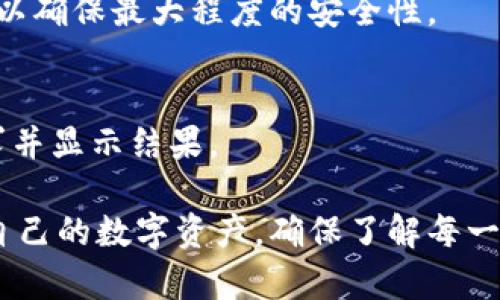 jiaotitpWallet：在币安智能链（BSC）上购买BNB 的终极指南/jiaoti
tpWallet, BNB购买, 币安智能链/guanjianci

在加密货币的世界中，BNB（Binance Coin）是一种广受欢迎的数字资产，尤其是在币安智能链（BSC）生态系统中。随着去中心化金融（DeFi）的兴起，越来越多的用户希望了解如何通过tpWallet在币安智能链上购买BNB。本文将提供一个详细的指南，帮助用户顺利完成这一过程，并深入探讨相关的关键问题。

1. 什么是tpWallet及其主要功能？
tpWallet是一款支持多种区块链的数字钱包，它特别了对币安智能链（BSC）的支持。作为一种加密钱包，tpWallet提供了安全存储、发送和接收加密货币的功能。与其他钱包相比，tpWallet具有用户友好的界面，使得无论是新手还是老手都能够轻松上手。

tpWallet不仅支持BNB，还支持多种基于BSC的代币，为用户提供了丰富的资产管理选择。用户可以在tpWallet中查看资产余额、进行划转或参与DeFi项目。此外，tpWallet还提供内置的DApp浏览器，让用户可以方便地访问各种去中心化应用。

2. 如何在tpWallet中设置账户？
在使用tpWallet之前，用户需要首先安装应用并创建账户。以下是详细的步骤：

步骤1：下载和安装tpWallet
用户可以通过官方网站或应用商店下载tpWallet应用。安装完成后，打开应用。

步骤2：创建新账户
在首次使用时，选择“创建新钱包”选项。系统会提示用户设置一个安全密码，并生成一组助记词。必须将这组助记词妥善保存，因为它是恢复钱包的唯一凭证。

步骤3：备份助记词
在创建过程中，tpWallet会要求用户备份助记词。请确保将其保存在安全的位置，不要与他人分享。

步骤4：账户成功创建
完成以上步骤后，可以进入tpWallet的主界面。此时，可以查看当前的资产余额，访问各类功能和服务。

3. 如何充值法定货币以购买BNB？
至关重要的一步是需要将法定货币充值到tpWallet。因此，用户必须先了解如何将资金转移到钱包中。以下是详细流程：

步骤1：选择充值方式
tpWallet支持多种充值方式，例如使用银行转账、信用卡或其他加密货币。用户根据自身需要选择最合适的方式。

步骤2：进行法币充值
例如，如果选择信用卡充值，用户需要在钱包中找到相应的充值选项，并按照提示输入卡信息。根据银行的不同，处理时间可能有所差异，通常几分钟到几小时不等。

步骤3：确认充值
充值成功后，用户需在tpWallet中查看余额更新情况，确保资金已成功到账。

4. 在tpWallet中如何购买BNB？
充值完法定货币后，就可以购买BNB。以下是购买BNB的具体步骤：

步骤1：访问去中心化交易所（DEX）
tpWallet内置了去中心化交易所功能，用户可以直接在应用中找到对应的交易对。在首页或市场页面中，选择BNB进行交易。

步骤2：选择购买数量
输入想要购买的BNB数量，系统会根据当前市场价格计算出需要支付的金额。用户可以根据自己的需求进行调整。

步骤3：确认交易信息
在确认交易前，仔细检查交易信息，包括价格、数量以及可能涉及的交易费用。确保一切无误后，确认购买。

步骤4：完成交易
交易完成后，BNB将被直接转入用户的tpWallet账户中，可以在资产页面查看到相应的余额。

5. 如何安全地使用tpWallet管理BNB？
在加密货币的管理中，安全性是重中之重。以下是几点建议，以确保用户的BNB资金安全：

定期更新钱包密码：建议用户定期更改tpWallet的密码，以提高账户的安全性。

启用双重身份验证：如果tpWallet支持双重身份验证，建议启用此功能。这样，即使密码被盗，黑客也无法轻易访问钱包。

保持软件更新：确保tpWallet始终是最新版本，及时更新可以避免漏洞影响。

不要分享助记词：助记词是访问钱包的唯一凭证，切勿与他人分享或存储在不安全的位置。

定期检查交易记录：建议定期查看钱包的交易记录，以便及时发现可疑交易。

常见问题
在使用tpWallet购买BNB的过程中，用户可能会遇到如下问题。

Q1：tpWallet是否支持多种链上的资产？
是的，tpWallet支持包括币安智能链、以太坊等多种区块链上的资产，用户可以在同一个应用中管理多个不同的加密资产，增加了投资的灵活性。

Q2：如果我丢失了助记词该怎么办？
如果用户丢失了助记词，wallet将无法恢复，用户将无法再访问到钱包中的资产。因此，保管助记词至关重要，建议保存在安全的物理位置，且最好进行多备份。

Q3：tpWallet是否支持交易手续费的设置？
tpWallet通常会有默认设置，用户无须设置手续费。不过，在一些情况下，用户可以选择不同的手续费级别以加快交易速度。

Q4：tpWallet的安全性如何？
tpWallet在设计上采用了多重安全措施，包括加密存储和用户认证等。然而，用户也需主动保持安全习惯，定期更换密码、启用双重认证等，以确保最大程度的安全性。

Q5：如何方便地与其他用户进行转账或交易？
tpWallet使得与其他用户之间进行转账或交易相对简单。用户只需通过提供对方的公钥或扫描二维码进行操作，系统会迅速处理转账请求并显示结果。

总的来说，通过tpWallet在币安智能链上购买BNB的过程相对简单且顺利。希望本文的详细介绍能够帮助用户顺利进行BNB购买，并管理自己的数字资产。确保了解每一个步骤的关键要点能够降低出错的风险，让用户体验到区块链带来的便利与安全。