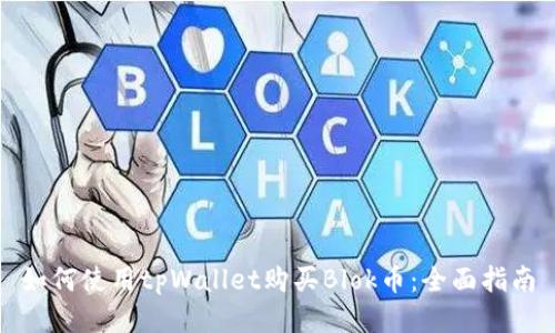 如何使用tpWallet购买Blok币：全面指南