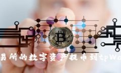 如何将抹茶交易所的数字