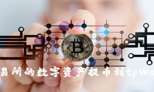 如何将抹茶交易所的数字资产提币到tpWallet？全面指南