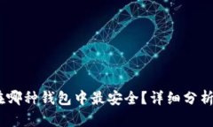 USDT存放在哪种钱包中最安