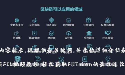 注意：此处内容较长，现提供和关键词，并开始详细介绍和相关问题。

TP钱包注册FIL视频教程：轻松获取FilToken的最佳途径