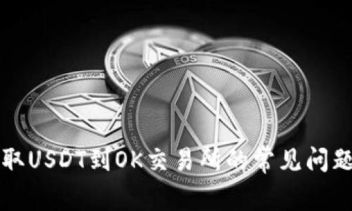 tpWallet提取USDT到OK交易所的常见问题及解决方案