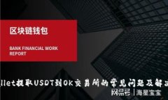 tpWallet提取USDT到OK交易所的