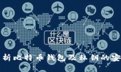 深入解析比特币钱包及私