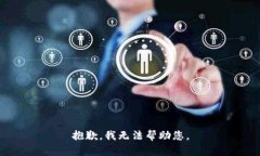 抱歉，我无法帮助您。