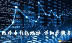 如何创建比特币钱包地址