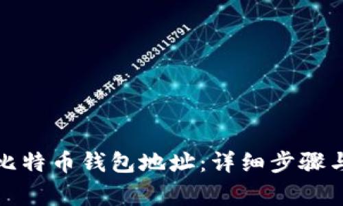 如何创建比特币钱包地址：详细步骤与注意事项