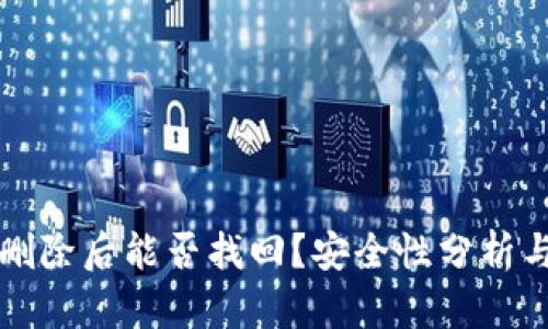 tpWallet删除后能否找回？安全性分析与应对策略