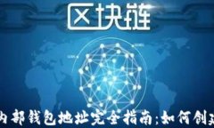 区块链内部钱包地址完全