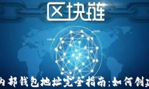 
区块链内部钱包地址完全指南：如何创建与管理