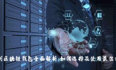 杭州区块链钱包全面解析