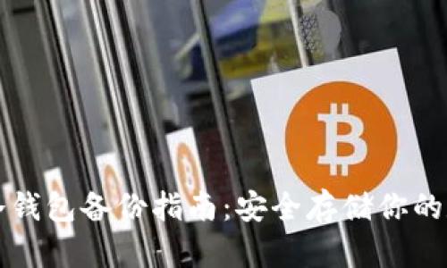 比特币冷钱包备份指南：安全存储你的数字资产