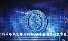 比特币冷钱包备份指南：