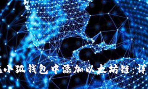 如何在小狐钱包中添加以太坊链：详细指南