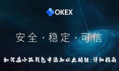 如何在小狐钱包中添加以