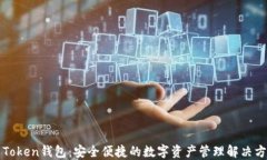 新Token钱包：安全便捷的数