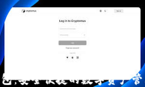 
新Token钱包：安全便捷的数字资产管理解决方案