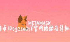 狗狗币（Dogecoin）官网地址