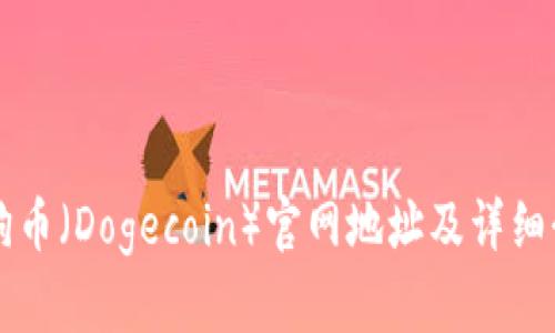 狗狗币（Dogecoin）官网地址及详细介绍