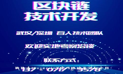 狗狗币（Dogecoin）官网地址及详细介绍