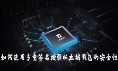 如何使用多重签名增强以