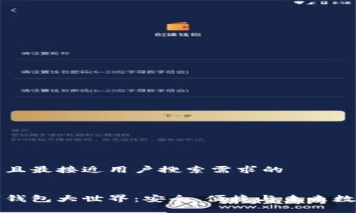 思考一个并且最接近用户搜索需求的
区块链数字钱包大世界:安全、便捷与未来数字资产管理