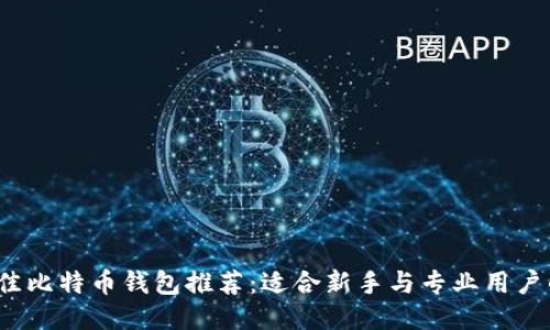 2023年最佳比特币钱包推荐：适合新手与专业用户的全面指南