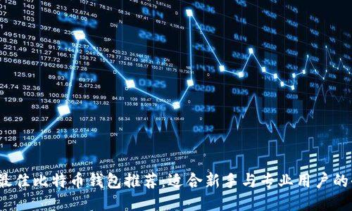 2023年最佳比特币钱包推荐：适合新手与专业用户的全面指南
