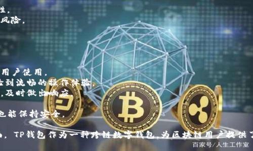 TP钱包（TP Wallet）是一款用于管理数字资产和参与区块链生态系统的移动应用程序。它的功能主要包括数字货币的存储、交易、转账以及与去中心化应用（DApp）的交互等。TP钱包支持多种加密货币和区块链网络，使用户能够方便地管理自己的数字资产。

### TP钱包中文的由来

在中文中，“TP”可以读作“TP”，而“钱包”则是指存储资金或资产的工具，因此“TP钱包”可以理解为一种跨链钱包，专门用于存储和管理TP（Trading Platform）网络及其支持的多种加密货币。

## TP钱包的主要功能

TP钱包作为一款数字资产管理工具，具备丰富的功能，下面将对其主要功能进行详细介绍。

### 1. 多币种支持

TP钱包支持多种加密货币，包括但不限于以太坊（ETH）、比特币（BTC）、莱特币（LTC）等主流数字资产。这使得用户可以在一个平台上管理不同的资产，方便快捷。

### 2. 易于使用的界面

TP钱包提供友好的用户界面，方便用户进行操作。即使是初学者也可以很容易上手，进行存款、取款、转账等基本操作。

### 3. 安全性保障

TP钱包采用先进的加密技术，确保用户的私钥和数据安全。此外，TP钱包还提供备份和恢复功能，以防止用户因意外情况丢失资产。

### 4. DApp支持

TP钱包允许用户访问和使用各种去中心化应用（DApp）。用户可以通过TP钱包直接与DApp交互，进行DeFi、NFT等操作，提升了使用体验。

### 5. 实时交易功能

用户可以通过TP钱包进行实时的币币交易，并且支持市场行情查询，帮助用户做出更好的投资决策。

## 相关问题讨论

下面将针对TP钱包相关的5个问题进行详细解答。

### 1. TP钱包如何保证安全性？

安全性是数字资产钱包最为重要的特性之一。TP钱包在这一方面采取了多种措施，例如：
1. **私钥控制**：用户的私钥完全掌握在自己手中，TP钱包不会存储用户的私钥，这样即使平台被攻破，用户资产依然安全。
2. **双重认证**：TP钱包支持双重认证，用户在进行重要操作时需要进行二次身份验证，极大地降低了账户被盗的风险。
3. **加密技术**：TP钱包采用行业内领先的加密技术，所有的用户信息和交易数据都经过严格的加密处理。
4. **定期安全审计**：TP钱包团队会定期进行安全审计，以识别潜在的安全隐患，及时修复漏洞。
5. **备份功能**：TP钱包允许用户备份自己的钱包信息，用户可以将助记词或私钥安全保存，确保在需要时能够及时恢复资产。

### 2. TP钱包如何操作多币种管理？

TP钱包的多币种管理功能使得用户能够方便地管理不同的数字资产，操作步骤如下：
1. **添加新币种**：用户可以轻松通过TP钱包的界面添加和管理新的币种。只需在“添加币种”选项中搜索币种的名称，系统将自动识别并添加。
2. **查看余额**：用户在应用首页可以看到所有添加币种的余额，方便用户进行管理和交易。
3. **币种交换**：TP钱包支持币对之间的交换，用户可以直接在钱包界面选择要交换的币种，输入数量即可实时完成交易。
4. **资产分析**：TP钱包提供市场行情和资产分析的功能，用户可以查看每种币种的实时价格变化，帮助用户做出投资决策。
5. **安全存储**：用户在TP钱包内存储多币种时，不同币种的私钥是隔离存储的，这样即使某一币种发生安全问题，其他币种的安全也不会受到影响。

### 3. TP钱包的DApp功能如何使用？

TP钱包的DApp功能为用户提供了更加丰富的区块链应用体验，使用步骤如下：
1. **访问DApp商城**：用户可以在TP钱包内访问DApp商城，查看和选择各种去中心化应用，包括DeFi、游戏和NFT平台等。
2. **授权访问**：在使用DApp时，用户需要授权TP钱包访问其资产，这个过程简单且安全，用户可以随时撤销授权。
3. **参与活动**：通过TP钱包，用户可以方便地参与各种DApp活动，比如在DeFi中进行流动性挖矿，或者在NFT市场中购买心仪的数字艺术品。
4. **交易记录**：TP钱包会记录用户在DApp中的所有交易，用户可以随时查看，确保交易的透明度和可追溯性。
5. **问题反馈**：如果在使用DApp时遇到问题，TP钱包也提供了相应的联系方式，用户可以联系技术支持寻求帮助。

### 4. TP钱包的用户如何进行资产备份？

备份是保护数字资产安全的重要步骤，TP钱包的备份方法如下：
1. **创建助记词**：在首次创建TP钱包时，用户会生成一组助记词，这是恢复钱包和资产的关键，用户需要妥善保存。
2. **导出私钥**：TP钱包还允许用户导出每种资产的私钥，用户可以将其保存在离线环境中，以防止黑客攻击。
3. **定期备份**：建议用户在每次进行重要交易后，定期更新备份并检查助记词和私钥的安全性。
4. **使用安全存储**：备份信息可以存储在密码保护的云端或优质的硬件钱包中，提高信息的安全性。
5. **使用二级备份**：用户还可以采用二级备份的策略，将备份信息存储在不同的地点，降低损失的风险。

### 5. TP钱包在移动端的使用体验如何？

TP钱包在移动端的设计十分注重用户体验，以下是其使用体验的几个方面：
1. **界面友好**：TP钱包的移动应用界面简洁直观，用户可以轻松找到所需的功能，适合不同层次的用户使用。
2. **流畅性**：TP钱包在手机上的操作反应十分灵敏，用户在进行转账、查看余额等操作时，均能体验到流畅的操作体验。
3. **推送通知**：TP钱包提供交易成功、资产变动等消息的推送通知，用户可以随时掌握账户的动态，及时做出响应。
4. **一键访问**：用户在进行频繁交易时，可以添加快捷方式，一键访问自己常用的功能，节省时间。
5. **移动安全性**：移动端的TP钱包同样采用了多重保护机制，确保用户数据和资产在移动环境中也能保持安全。

以上是关于TP钱包的详细信息，包括它的主要功能、安全性、DApp支持、资产管理以及用户体验等方面。 TP钱包作为一种跨链数字钱包，为区块链用户提供了一种安全、便捷的资产管理方式。
