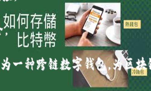 TP钱包（TP Wallet）是一款用于管理数字资产和参与区块链生态系统的移动应用程序。它的功能主要包括数字货币的存储、交易、转账以及与去中心化应用（DApp）的交互等。TP钱包支持多种加密货币和区块链网络，使用户能够方便地管理自己的数字资产。

### TP钱包中文的由来

在中文中，“TP”可以读作“TP”，而“钱包”则是指存储资金或资产的工具，因此“TP钱包”可以理解为一种跨链钱包，专门用于存储和管理TP（Trading Platform）网络及其支持的多种加密货币。

## TP钱包的主要功能

TP钱包作为一款数字资产管理工具，具备丰富的功能，下面将对其主要功能进行详细介绍。

### 1. 多币种支持

TP钱包支持多种加密货币，包括但不限于以太坊（ETH）、比特币（BTC）、莱特币（LTC）等主流数字资产。这使得用户可以在一个平台上管理不同的资产，方便快捷。

### 2. 易于使用的界面

TP钱包提供友好的用户界面，方便用户进行操作。即使是初学者也可以很容易上手，进行存款、取款、转账等基本操作。

### 3. 安全性保障

TP钱包采用先进的加密技术，确保用户的私钥和数据安全。此外，TP钱包还提供备份和恢复功能，以防止用户因意外情况丢失资产。

### 4. DApp支持

TP钱包允许用户访问和使用各种去中心化应用（DApp）。用户可以通过TP钱包直接与DApp交互，进行DeFi、NFT等操作，提升了使用体验。

### 5. 实时交易功能

用户可以通过TP钱包进行实时的币币交易，并且支持市场行情查询，帮助用户做出更好的投资决策。

## 相关问题讨论

下面将针对TP钱包相关的5个问题进行详细解答。

### 1. TP钱包如何保证安全性？

安全性是数字资产钱包最为重要的特性之一。TP钱包在这一方面采取了多种措施，例如：
1. **私钥控制**：用户的私钥完全掌握在自己手中，TP钱包不会存储用户的私钥，这样即使平台被攻破，用户资产依然安全。
2. **双重认证**：TP钱包支持双重认证，用户在进行重要操作时需要进行二次身份验证，极大地降低了账户被盗的风险。
3. **加密技术**：TP钱包采用行业内领先的加密技术，所有的用户信息和交易数据都经过严格的加密处理。
4. **定期安全审计**：TP钱包团队会定期进行安全审计，以识别潜在的安全隐患，及时修复漏洞。
5. **备份功能**：TP钱包允许用户备份自己的钱包信息，用户可以将助记词或私钥安全保存，确保在需要时能够及时恢复资产。

### 2. TP钱包如何操作多币种管理？

TP钱包的多币种管理功能使得用户能够方便地管理不同的数字资产，操作步骤如下：
1. **添加新币种**：用户可以轻松通过TP钱包的界面添加和管理新的币种。只需在“添加币种”选项中搜索币种的名称，系统将自动识别并添加。
2. **查看余额**：用户在应用首页可以看到所有添加币种的余额，方便用户进行管理和交易。
3. **币种交换**：TP钱包支持币对之间的交换，用户可以直接在钱包界面选择要交换的币种，输入数量即可实时完成交易。
4. **资产分析**：TP钱包提供市场行情和资产分析的功能，用户可以查看每种币种的实时价格变化，帮助用户做出投资决策。
5. **安全存储**：用户在TP钱包内存储多币种时，不同币种的私钥是隔离存储的，这样即使某一币种发生安全问题，其他币种的安全也不会受到影响。

### 3. TP钱包的DApp功能如何使用？

TP钱包的DApp功能为用户提供了更加丰富的区块链应用体验，使用步骤如下：
1. **访问DApp商城**：用户可以在TP钱包内访问DApp商城，查看和选择各种去中心化应用，包括DeFi、游戏和NFT平台等。
2. **授权访问**：在使用DApp时，用户需要授权TP钱包访问其资产，这个过程简单且安全，用户可以随时撤销授权。
3. **参与活动**：通过TP钱包，用户可以方便地参与各种DApp活动，比如在DeFi中进行流动性挖矿，或者在NFT市场中购买心仪的数字艺术品。
4. **交易记录**：TP钱包会记录用户在DApp中的所有交易，用户可以随时查看，确保交易的透明度和可追溯性。
5. **问题反馈**：如果在使用DApp时遇到问题，TP钱包也提供了相应的联系方式，用户可以联系技术支持寻求帮助。

### 4. TP钱包的用户如何进行资产备份？

备份是保护数字资产安全的重要步骤，TP钱包的备份方法如下：
1. **创建助记词**：在首次创建TP钱包时，用户会生成一组助记词，这是恢复钱包和资产的关键，用户需要妥善保存。
2. **导出私钥**：TP钱包还允许用户导出每种资产的私钥，用户可以将其保存在离线环境中，以防止黑客攻击。
3. **定期备份**：建议用户在每次进行重要交易后，定期更新备份并检查助记词和私钥的安全性。
4. **使用安全存储**：备份信息可以存储在密码保护的云端或优质的硬件钱包中，提高信息的安全性。
5. **使用二级备份**：用户还可以采用二级备份的策略，将备份信息存储在不同的地点，降低损失的风险。

### 5. TP钱包在移动端的使用体验如何？

TP钱包在移动端的设计十分注重用户体验，以下是其使用体验的几个方面：
1. **界面友好**：TP钱包的移动应用界面简洁直观，用户可以轻松找到所需的功能，适合不同层次的用户使用。
2. **流畅性**：TP钱包在手机上的操作反应十分灵敏，用户在进行转账、查看余额等操作时，均能体验到流畅的操作体验。
3. **推送通知**：TP钱包提供交易成功、资产变动等消息的推送通知，用户可以随时掌握账户的动态，及时做出响应。
4. **一键访问**：用户在进行频繁交易时，可以添加快捷方式，一键访问自己常用的功能，节省时间。
5. **移动安全性**：移动端的TP钱包同样采用了多重保护机制，确保用户数据和资产在移动环境中也能保持安全。

以上是关于TP钱包的详细信息，包括它的主要功能、安全性、DApp支持、资产管理以及用户体验等方面。 TP钱包作为一种跨链数字钱包，为区块链用户提供了一种安全、便捷的资产管理方式。