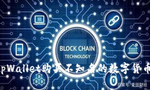如何通过tpWallet购买不知名的数字货币：全面指南