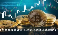 比特币钱包跑路事件盘点