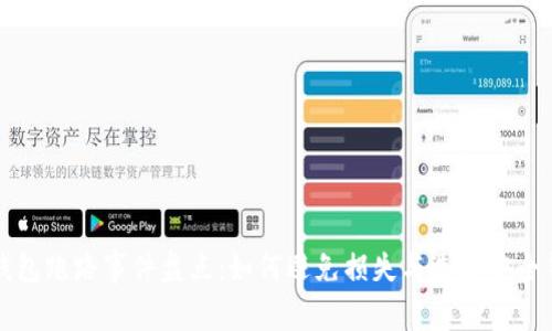 比特币钱包跑路事件盘点：如何避免损失与选择安全钱包指南