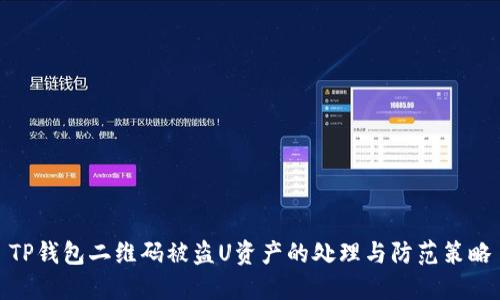 TP钱包二维码被盗U资产的处理与防范策略