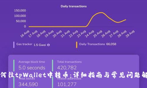 如何往tpWallet中转币：详细指南与常见问题解答