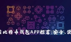 2023年常用比特币钱包APP推